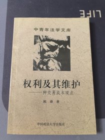 权利及其维护——一种交易成本观点