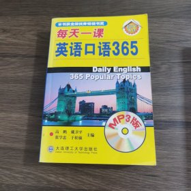 每天一课英语口语365