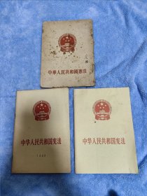 中华人民共和国宪法 三种版本合售