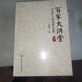 百家大讲堂：北京理工大学名家讲座集