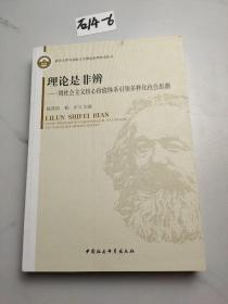 理论是非辨：用社会主义核心价值体系引领多样化社会思潮