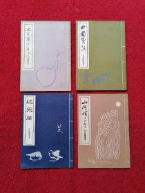 冰玉集，田园赞，山河颂，忧乐篇（四本合售）