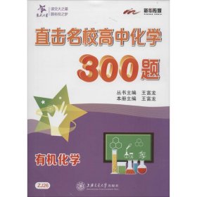 直击名校高中化学300题 王富龙 主编 正版图书