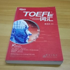 TOEFL iBT词汇·词以类记
