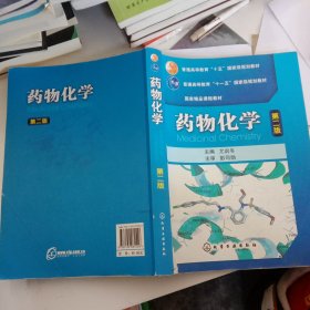 普通高等教育“十五”国家级规划教材·国家精品课程教材：药物化学（第2版）