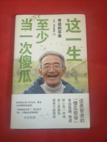 这一生，至少当一次傻瓜（精装版）