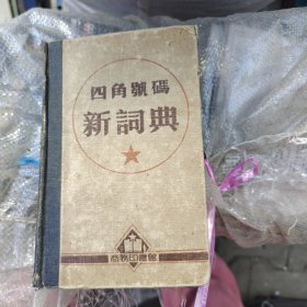 《四角号码新词典》