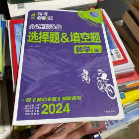 理想树 2018新版 高考必刷题 分题型强化 选择题&填空题 理数 高考二轮复习用书