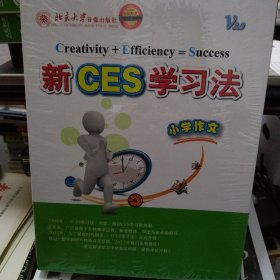 新CES学习法 小学作文 （8碟1书，全新未拆封）