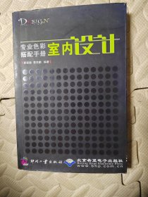 专业色彩搭配手册：室内设计