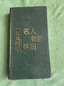 名人书画怀历1994年