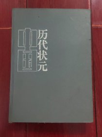 (历史人物传记系列)中国历代状元 上册1本 无书衣（内页有褶皱 不影响阅读 自然旧泛黄 品相看图自鉴）