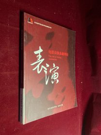 电影表演基础理论 表演