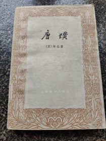 《唐璜【下】》 1978年6月 上海译文出版社