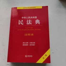 中华人民共和国民法典注释本（第二版）（百姓实用版）