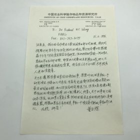 中国工程院院士，中国作物种质资源学科奠基人之一董玉琛（1926-2011）1996年致美国农业部农业研究局代表汪瑞其，关于小麦族种质资源交换及评价研究项目赴美人员问题传真信札手稿一通一页