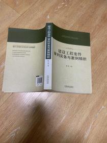 建设工程案件审判实务与案例精析