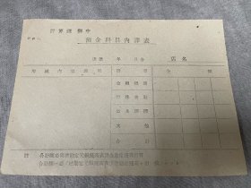 伪满洲国中央银行预金科目内译表