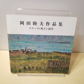 冈田睦夫作品集