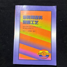 包装用塑料薄膜工艺
