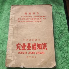 中学试用课本:农业基础知识（初中部分）正版实图1970年一版一印