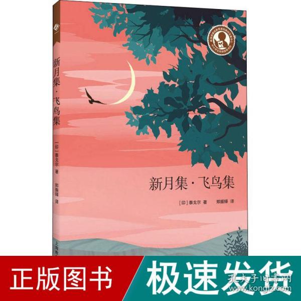 中小学生阅读指导目录——新月集·飞鸟集（适合初中生阅读）