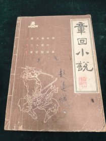 章回小说1985-3