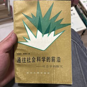 通往社会科学的前沿