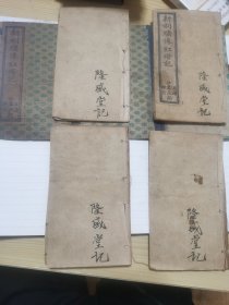 新刻绣像红灯记一套四卷