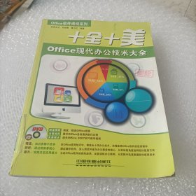 十全十美：Office现代办公技术大全