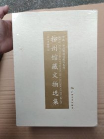 柳州馆藏文物选集