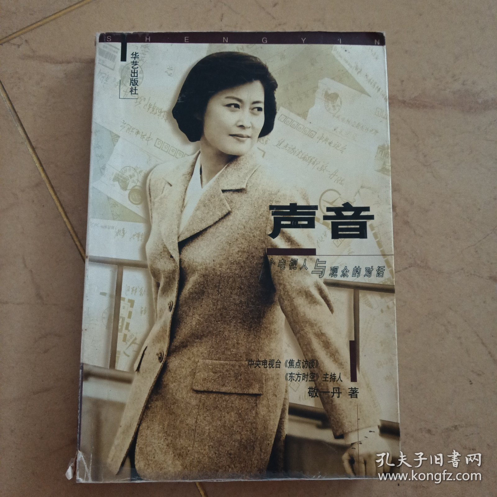声音，一个电视人与观众的对话