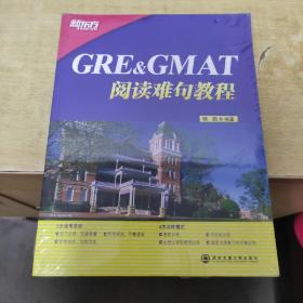 GRE&GMAT阅读难句教程