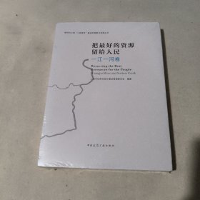 把最好的资源留给人民 一江一河卷(未拆封)