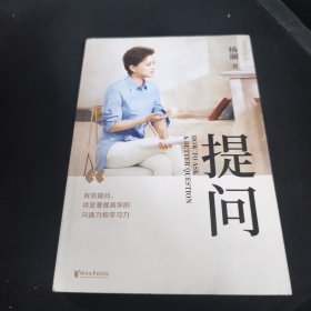 提问【薇娅推荐】（杨澜30年提问生涯心血之作，从25个环节，层层递进，有效提问，将显著提升你的沟通力和学习力！）