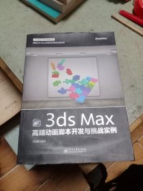 3ds Max高端动画脚本开发与挑战实例（全彩）