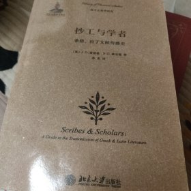 抄工与学者：希腊、拉丁文献传播史