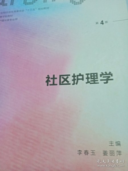 社区护理学（第4版 供本科护理学类专业用 配增值）/全国高等学校配套教材