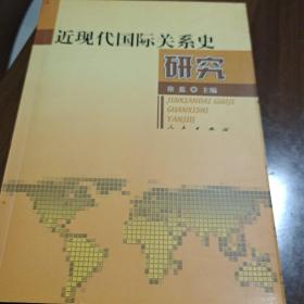 近现代国际关系史研究