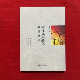 科技成果转化政策导读