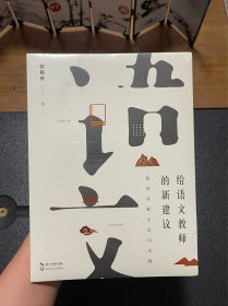 给语文教师的新建议：如何从新手走向卓越（大教育书系）