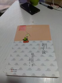 蔡志忠漫画中国传统文化经典:老子说(中英文对照版)