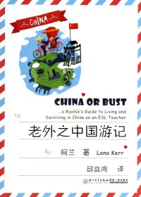 {正版现货新书} 老外之中国游记 9787561549148 柯兰|译者:邱益鸿