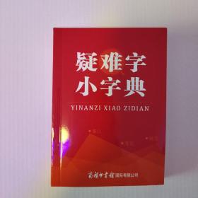 疑难字小字典