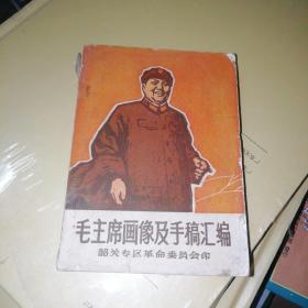 包邮，毛主席画像及手稿汇编