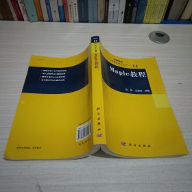 Maple教程：大学数学科学丛书14