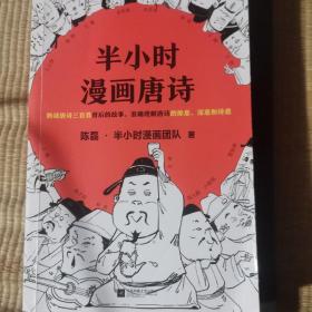 半小时漫画唐诗