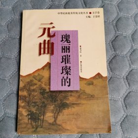 瑰丽璀璨的元曲(中华民族优秀传统文化丛书)