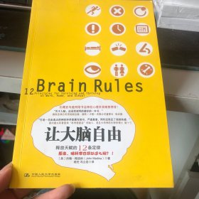 让大脑自由：释放天赋的12条定律