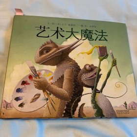 艺术大魔法 精装绘本 大卫威斯纳 白鸽书世界